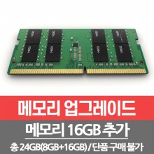 메모리 16GB 추가 총24GB(8G+16G)개봉장착