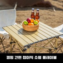 [해외직구] 감성 캠핑 소형 롤테이블 간편 접이식 경량 테이블