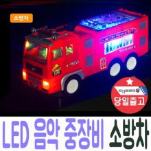 중장비 소방차 LED 조명+음악 자동주행 장난감 선물