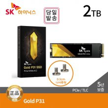 SK하이닉스 Gold P31 2TB M.2 NVMe TLC 5년보증
