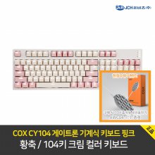 COX CY104 게이트론 기계식 키보드 핑크 (황축)/COX 충전기 증정