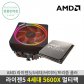AMD 라이젠5 4세대 5600X 버미어 멀티팩 프리즘쿨러