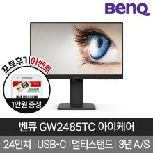 [BenQ] 벤큐 GW2485TC 아이케어 무결점 24형 모니터 3년 무상A/S