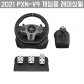 [해외직구] 2021 PXN-V9 게임용 레이싱휠 PS4 X-BOX PC SWITCH