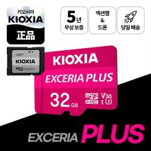 키오시아 엑세리아 PLUS 마이크로SD 32GB miroSD (어댑터 포함)