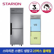 [공식인증]스타리온업소용냉장고25박스500L1/2냉동올메탈SR-E25B1F