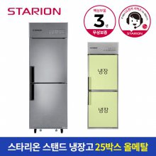 [공식인증]스타리온업소용냉장고25박스500L올냉장올메탈SR-E25BAR