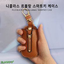 PLUS 블랙핏 니콜라스 르블랑 스마트키 케이스_니콜라스 베이지_지퍼형_전차종