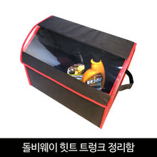 돌비웨이_힛트 트렁크 정리함