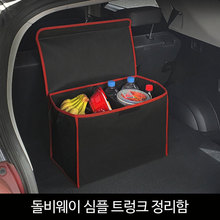 돌비웨이_심플 트렁크정리함