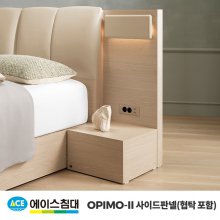 [에이스침대]OPIMOⅡ 사이드판넬(협탁포함)