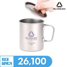 알마센 티타늄 싱글 티탄컵 450ml 머그컵 캠핑용품 캡핑용컵