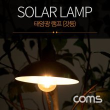 Coms LED 태양광 램프 갓등 BF157