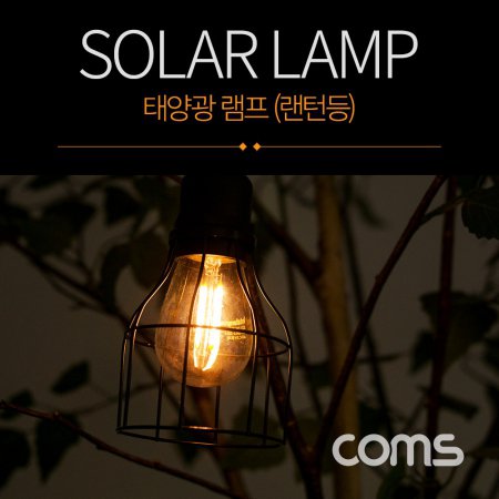 Coms 태양광 램프 랜턴등 BF158