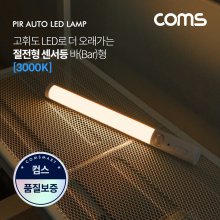 Coms 모션감지 LED 센서등 바형 3000K 전구색 EK220
