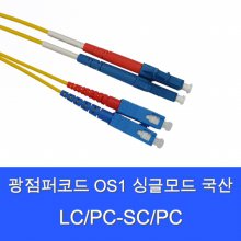 디브이알씨앤씨 LC-SC-SM-DP 광점퍼코드 OS1 20M