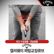 [온코-정품] 캘러웨이 퍼팅큐브 골프연습 퍼팅연습기 자세교정