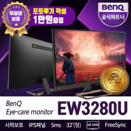 벤큐 EW3280U 32인치 4K UHD HDR 아이케어 무결점 모니터