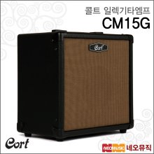 콜트 기타 엠프 Cort Guitar Amp CM15G / CM-15G 15W