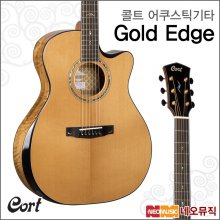 콜트어쿠스틱기타H Cort Gold Edge (NAT) / 픽업