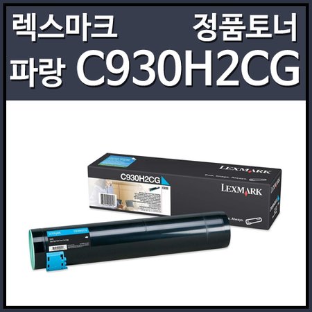 렉스마크 C930H2CG 토너 파랑