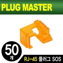 PLUG MASTER NM-PS01YR RJ-45 플러그 SOS(오렌지/50개)