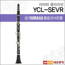 야마하 클라리넷 YAMAHA YCL-SEVR / YCLSEVR / Bb Key