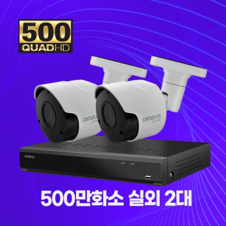 500만화소 실외 2대 자가설치패키지 CCTV세트 1TB 포함