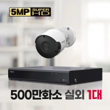 500만화소 실외 1대 CCTV세트 자가설치패키지 1TB 포함