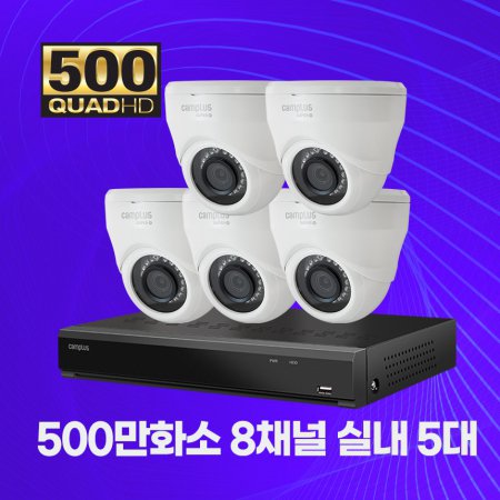500만화소 실내 8채널 5대 CCTV세트 자가설치패키지 2TB