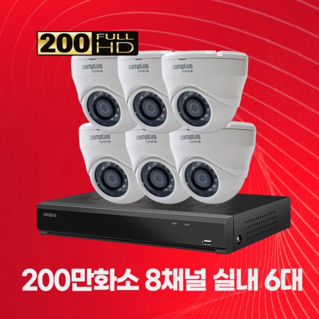 200만화소 실내 8채널 6대 CCTV세트 자가설치패키지 2TB