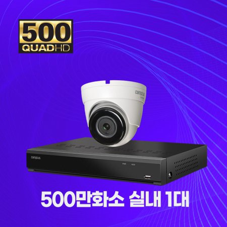 500만화소 실내 1대 자가설치패키지 CCTV세트 1TB 포함