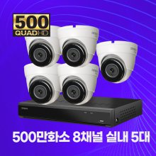 500만화소 실내 8채널 5대 자가설치패키지 CCTV세트 2TB