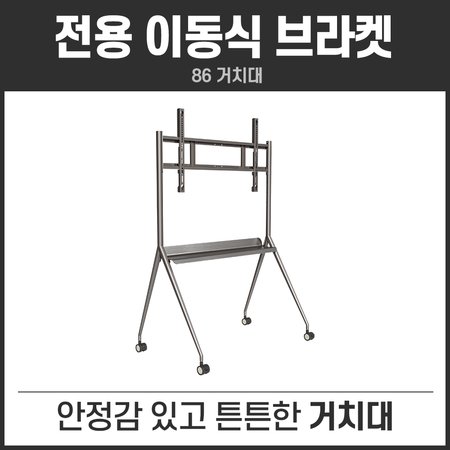  하이크비전 전자칠판 전용브라켓 218.44cm(86)