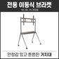  하이크비전 전자칠판 브라켓 139.7cm(55)/165.1cm(65)/190.5cm(75)공용