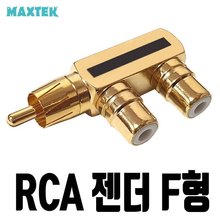 MAXTEK MT354 1RCA to 2RCA 골드메탈 고급형 분배젠더