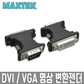 MAXTEK MT100 영상 변환 젠더 VGA(수) to DVI(암)