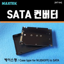 MAXTEK MT164 M.2 SSD to SATA 2.5 HDD 변환 컨버터