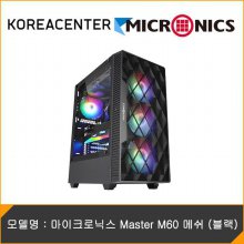 [KR센터] 마이크로닉스 Master M60 메쉬 (블랙)