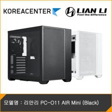 [KR센터] 리안리 PC-O11 AIR Mini (Black)