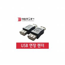 대원TMT USB 2.0 젠더 A(F)-A(F) DWG-USBAFAF