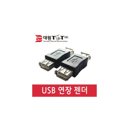 대원TMT USB 2.0 젠더 A(F)-A(F) DWG-USBAFAF