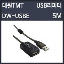 대원TMT DW-USBE USB2.0 리피터 5M(무전원)