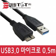 대원TMT USB 3.0 마이크로케이블 0.5m