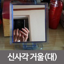 칠성 신사각거울-대(23x16) 탁상거울 접경 사각거울