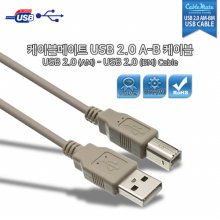 CableMate USB2.0 A-B 케이블 1M