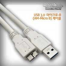 CableMate USB3.0 - Micro B 케이블 2m