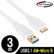 넷메이트 USB3.1 AM-Micro B 케이블 3m 화이트