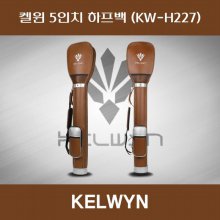 SD 켈윈 하프백 5인치 KW-H227 브라운 한양인터내셔널