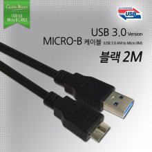 CableMate USB3.0 (AM-Micro B) 블랙 2M